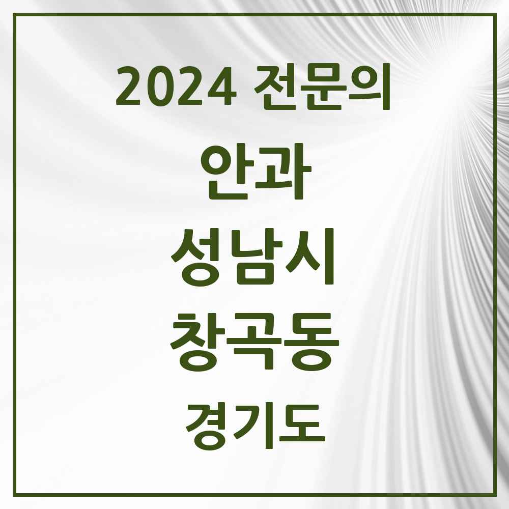 2024 창곡동 안과 전문의 의원·병원 모음 3곳 | 경기도 성남시 추천 리스트