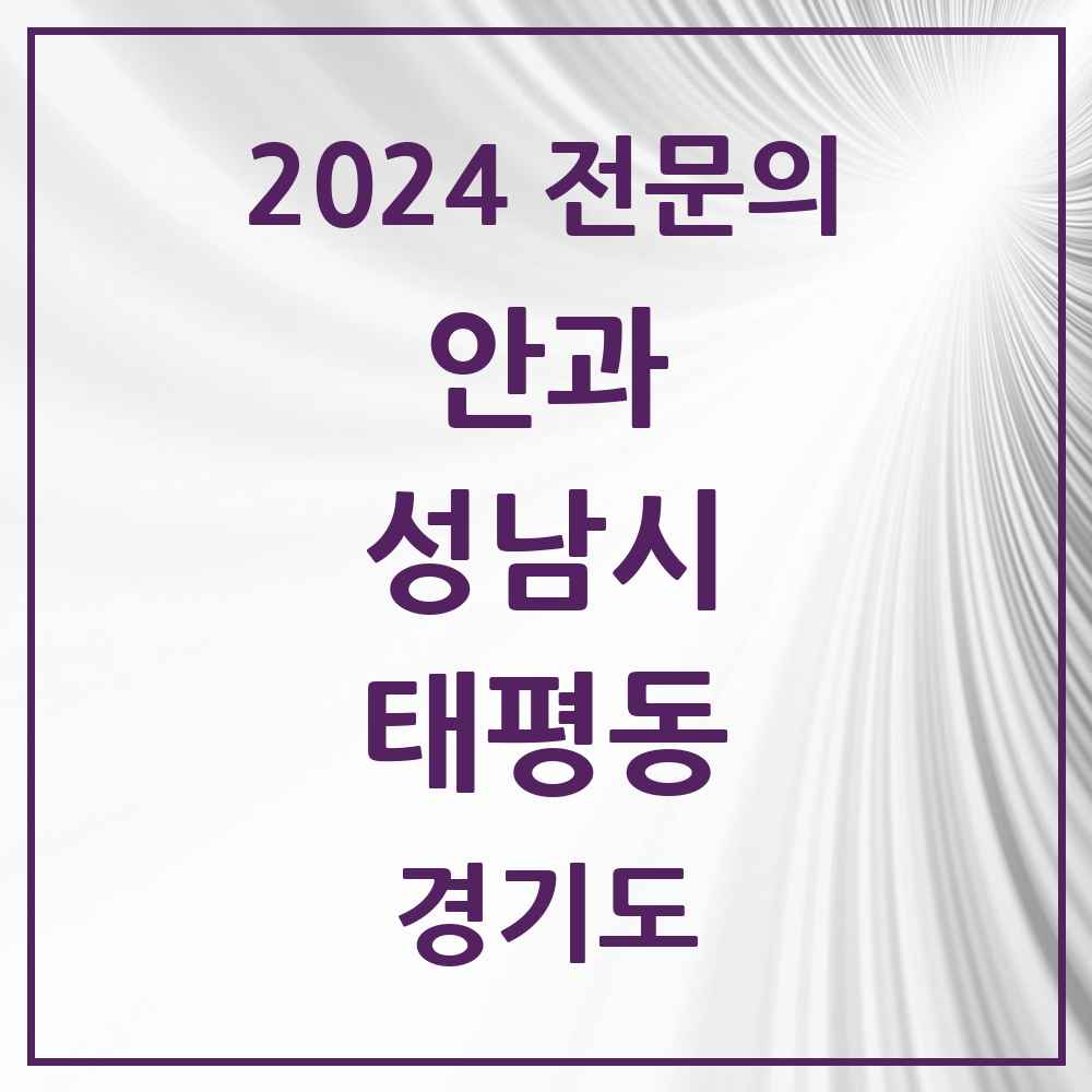 2024 태평동 안과 전문의 의원·병원 모음 2곳 | 경기도 성남시 추천 리스트