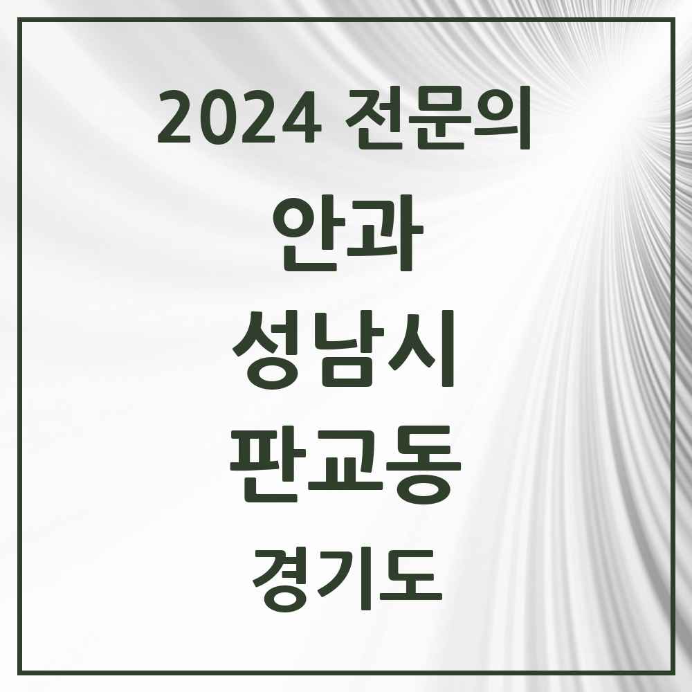 2024 판교동 안과 전문의 의원·병원 모음 1곳 | 경기도 성남시 추천 리스트