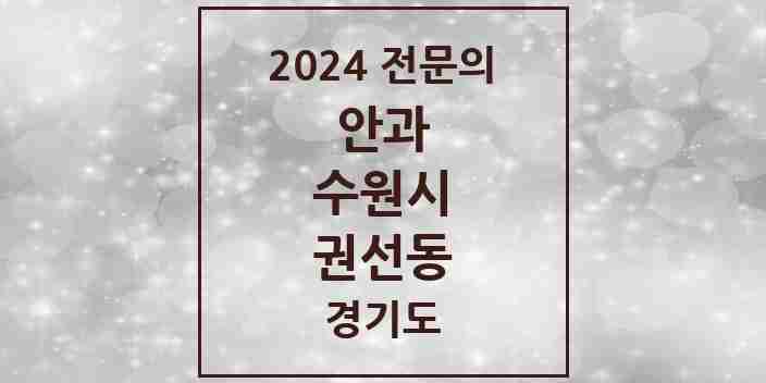 2024 권선동 안과 전문의 의원·병원 모음 | 경기도 수원시 리스트