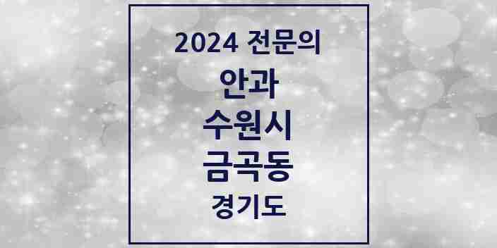 2024 금곡동 안과 전문의 의원·병원 모음 | 경기도 수원시 리스트