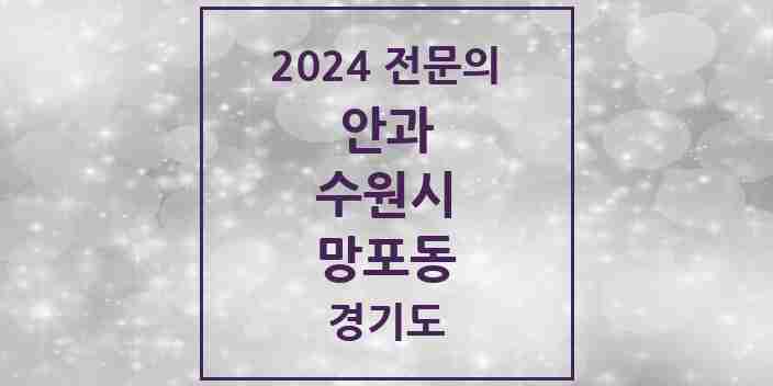 2024 망포동 안과 전문의 의원·병원 모음 | 경기도 수원시 리스트