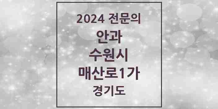 2024 매산로1가 안과 전문의 의원·병원 모음 | 경기도 수원시 리스트