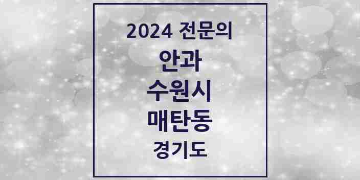 2024 매탄동 안과 전문의 의원·병원 모음 | 경기도 수원시 리스트