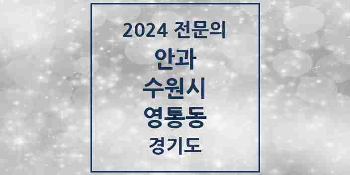 2024 영통동 안과 전문의 의원·병원 모음 | 경기도 수원시 리스트