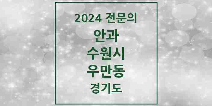 2024 우만동 안과 전문의 의원·병원 모음 | 경기도 수원시 리스트