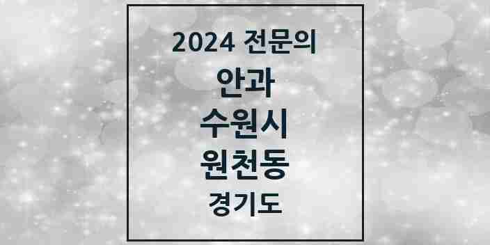 2024 원천동 안과 전문의 의원·병원 모음 2곳 | 경기도 수원시 추천 리스트