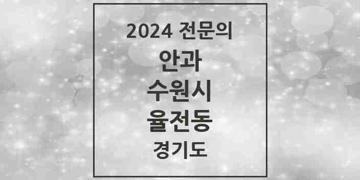 2024 율전동 안과 전문의 의원·병원 모음 | 경기도 수원시 리스트