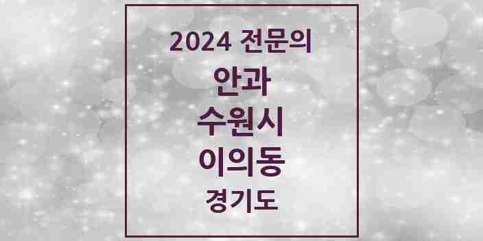 2024 이의동 안과 전문의 의원·병원 모음 | 경기도 수원시 리스트