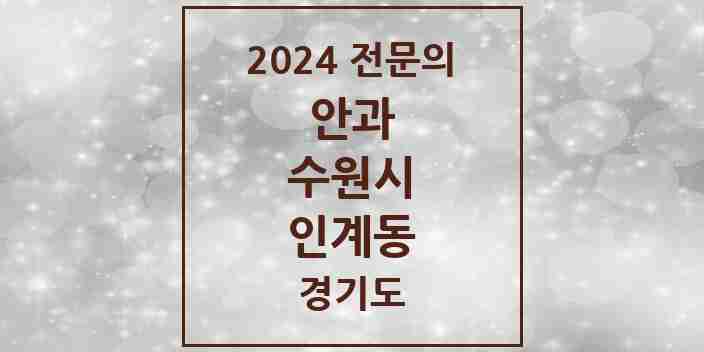 2024 인계동 안과 전문의 의원·병원 모음 | 경기도 수원시 리스트