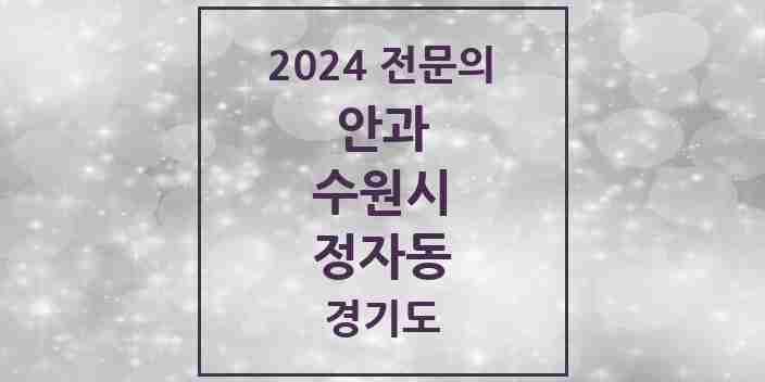 2024 정자동 안과 전문의 의원·병원 모음 | 경기도 수원시 리스트