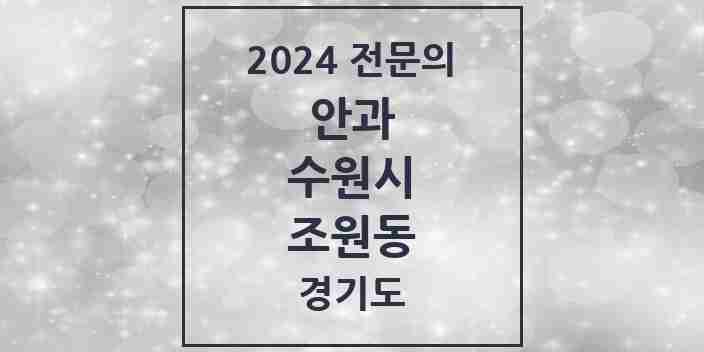 2024 조원동 안과 전문의 의원·병원 모음 | 경기도 수원시 리스트