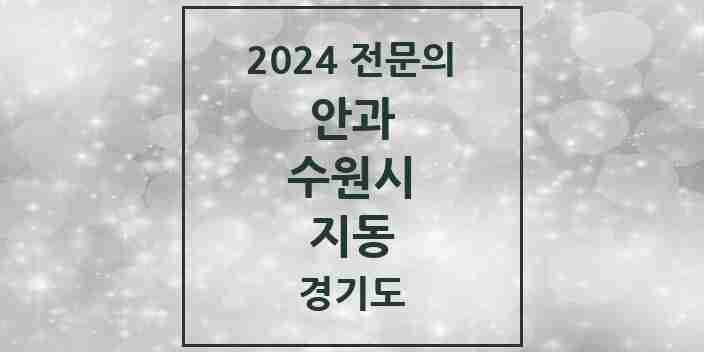 2024 지동 안과 전문의 의원·병원 모음 | 경기도 수원시 리스트