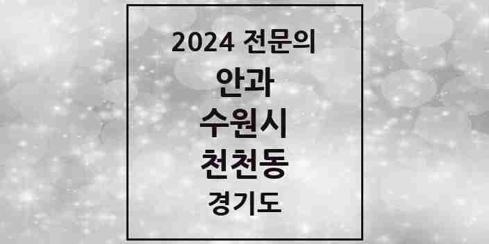 2024 천천동 안과 전문의 의원·병원 모음 2곳 | 경기도 수원시 추천 리스트