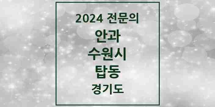 2024 탑동 안과 전문의 의원·병원 모음 | 경기도 수원시 리스트