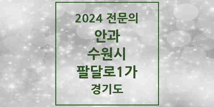 2024 팔달로1가 안과 전문의 의원·병원 모음 | 경기도 수원시 리스트