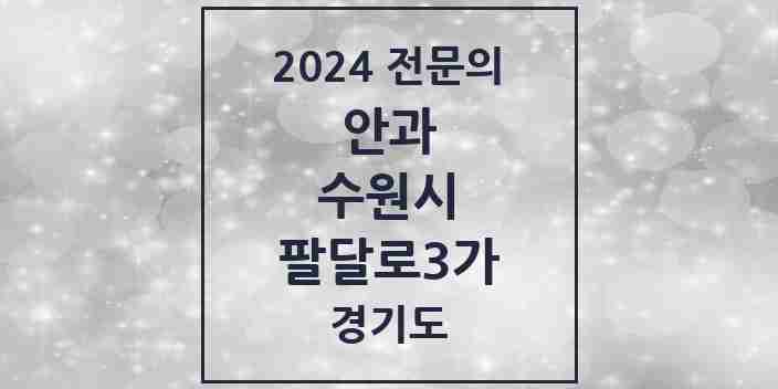 2024 팔달로3가 안과 전문의 의원·병원 모음 | 경기도 수원시 리스트