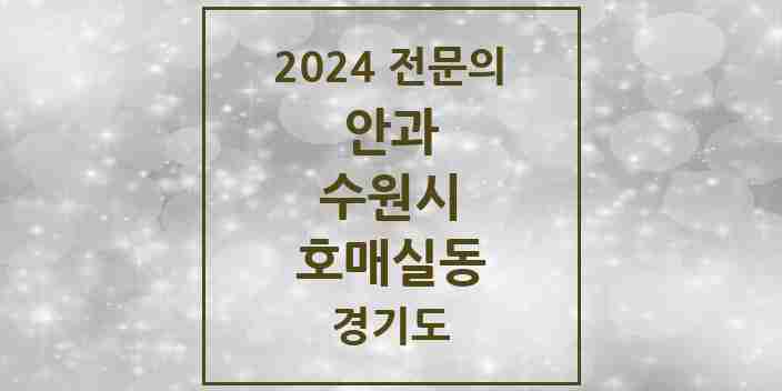 2024 호매실동 안과 전문의 의원·병원 모음 | 경기도 수원시 리스트