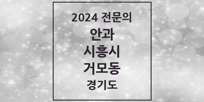 2024 거모동 안과 전문의 의원·병원 모음 | 경기도 시흥시 리스트