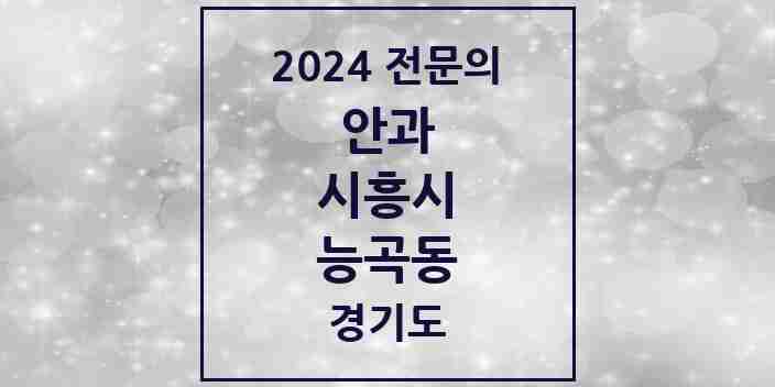 2024 능곡동 안과 전문의 의원·병원 모음 1곳 | 경기도 시흥시 추천 리스트