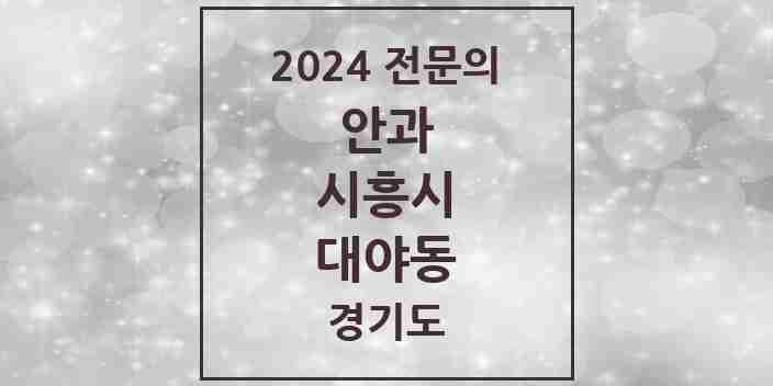 2024 대야동 안과 전문의 의원·병원 모음 | 경기도 시흥시 리스트