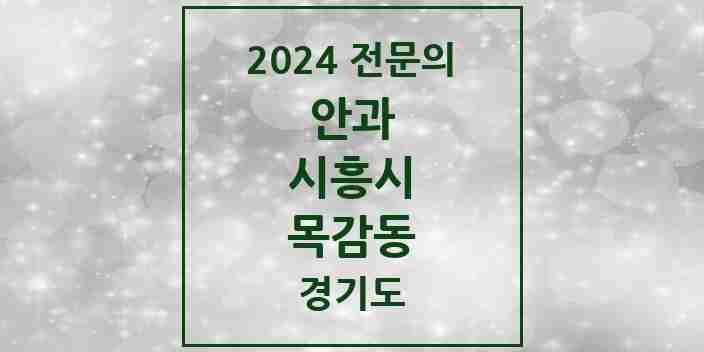 2024 목감동 안과 전문의 의원·병원 모음 | 경기도 시흥시 리스트