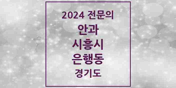 2024 은행동 안과 전문의 의원·병원 모음 | 경기도 시흥시 리스트