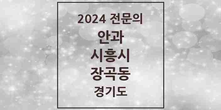 2024 장곡동 안과 전문의 의원·병원 모음 | 경기도 시흥시 리스트