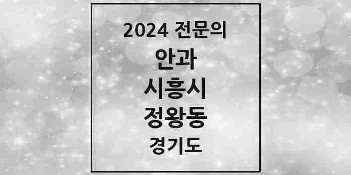 2024 정왕동 안과 전문의 의원·병원 모음 5곳 | 경기도 시흥시 추천 리스트