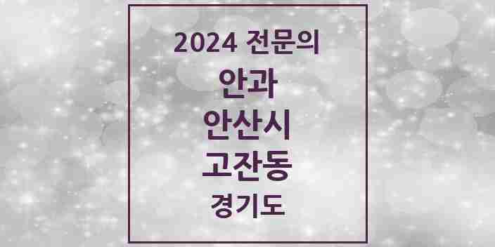 2024 고잔동 안과 전문의 의원·병원 모음 6곳 | 경기도 안산시 추천 리스트