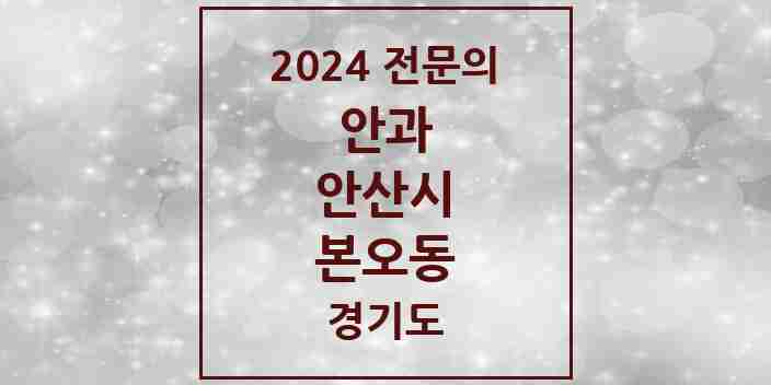 2024 본오동 안과 전문의 의원·병원 모음 4곳 | 경기도 안산시 추천 리스트