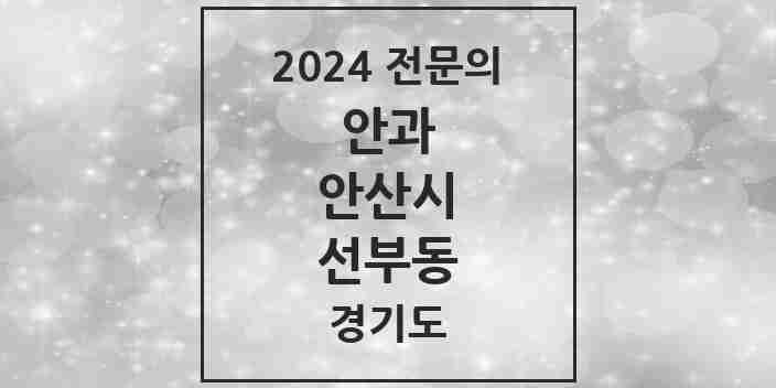 2024 선부동 안과 전문의 의원·병원 모음 4곳 | 경기도 안산시 추천 리스트