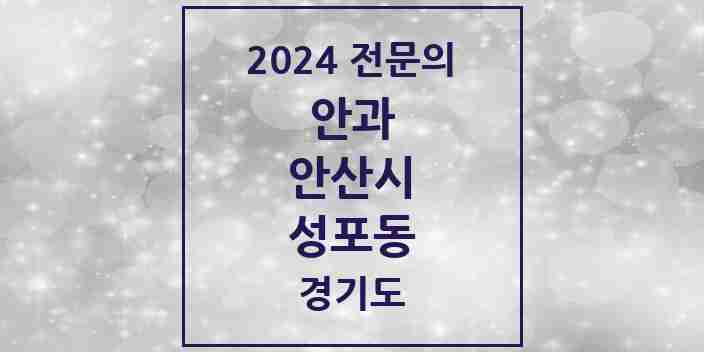 2024 성포동 안과 전문의 의원·병원 모음 2곳 | 경기도 안산시 추천 리스트