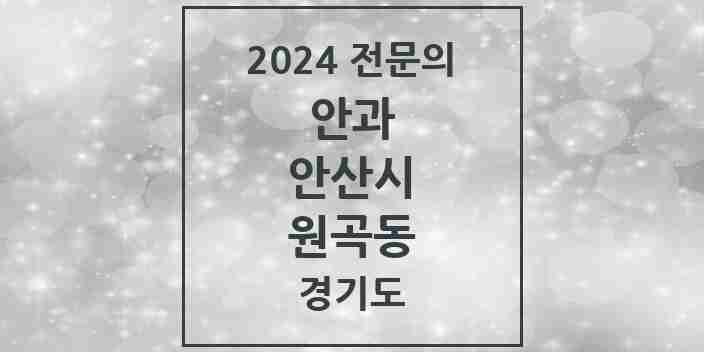 2024 원곡동 안과 전문의 의원·병원 모음 1곳 | 경기도 안산시 추천 리스트