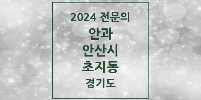 2024 초지동 안과 전문의 의원·병원 모음 2곳 | 경기도 안산시 추천 리스트