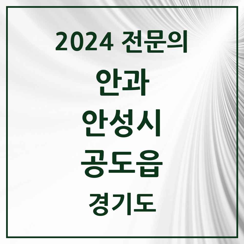 2024 공도읍 안과 전문의 의원·병원 모음 1곳 | 경기도 안성시 추천 리스트