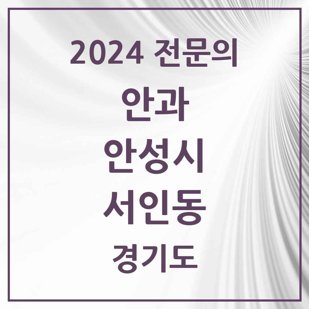 2024 서인동 안과 전문의 의원·병원 모음 2곳 | 경기도 안성시 추천 리스트