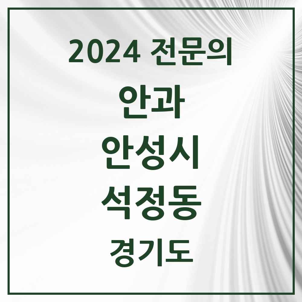 2024 석정동 안과 전문의 의원·병원 모음 1곳 | 경기도 안성시 추천 리스트