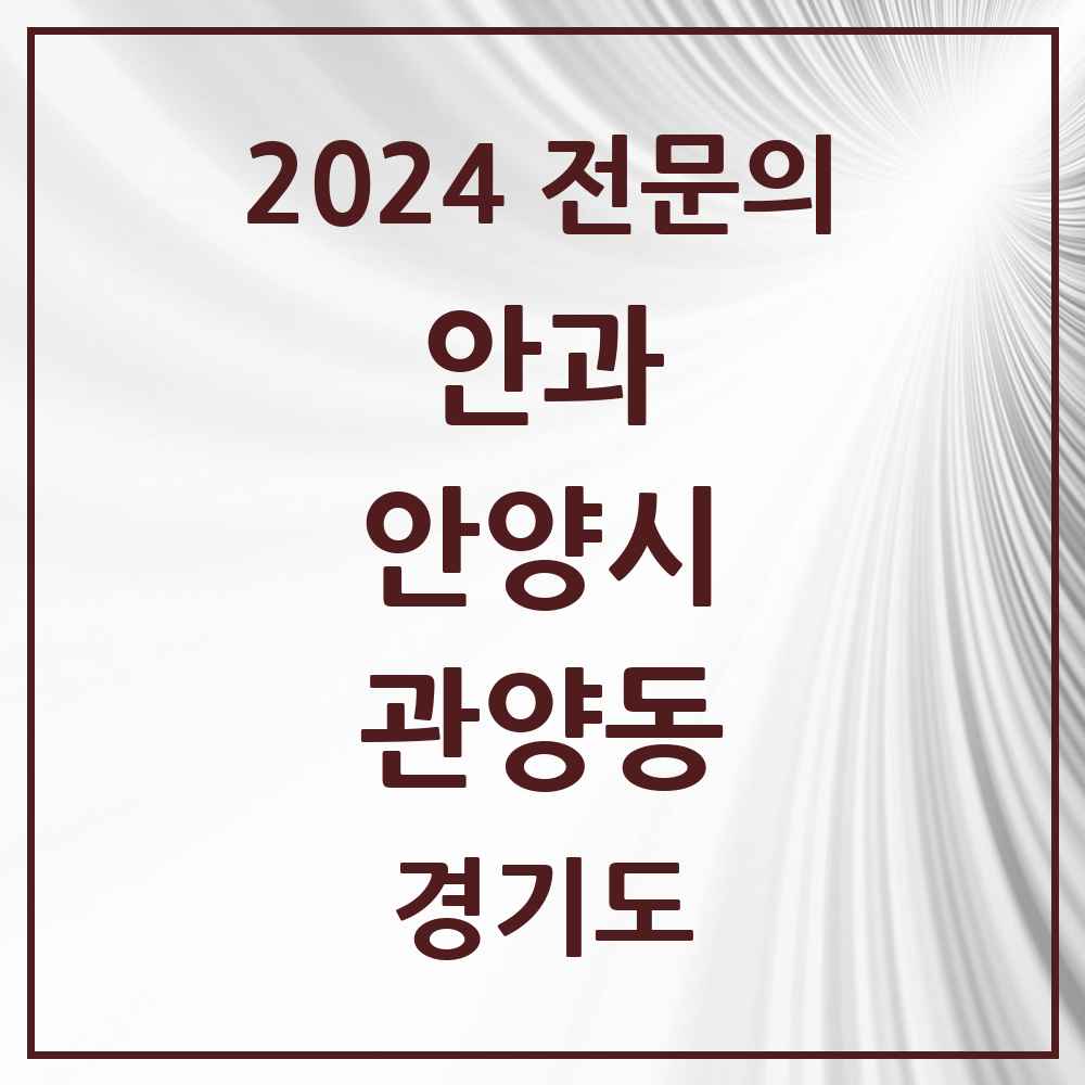 2024 관양동 안과 전문의 의원·병원 모음 4곳 | 경기도 안양시 추천 리스트