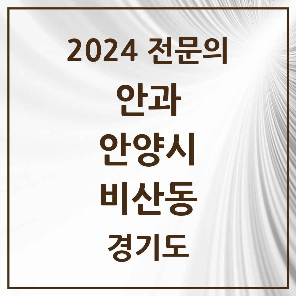 2024 비산동 안과 전문의 의원·병원 모음 2곳 | 경기도 안양시 추천 리스트