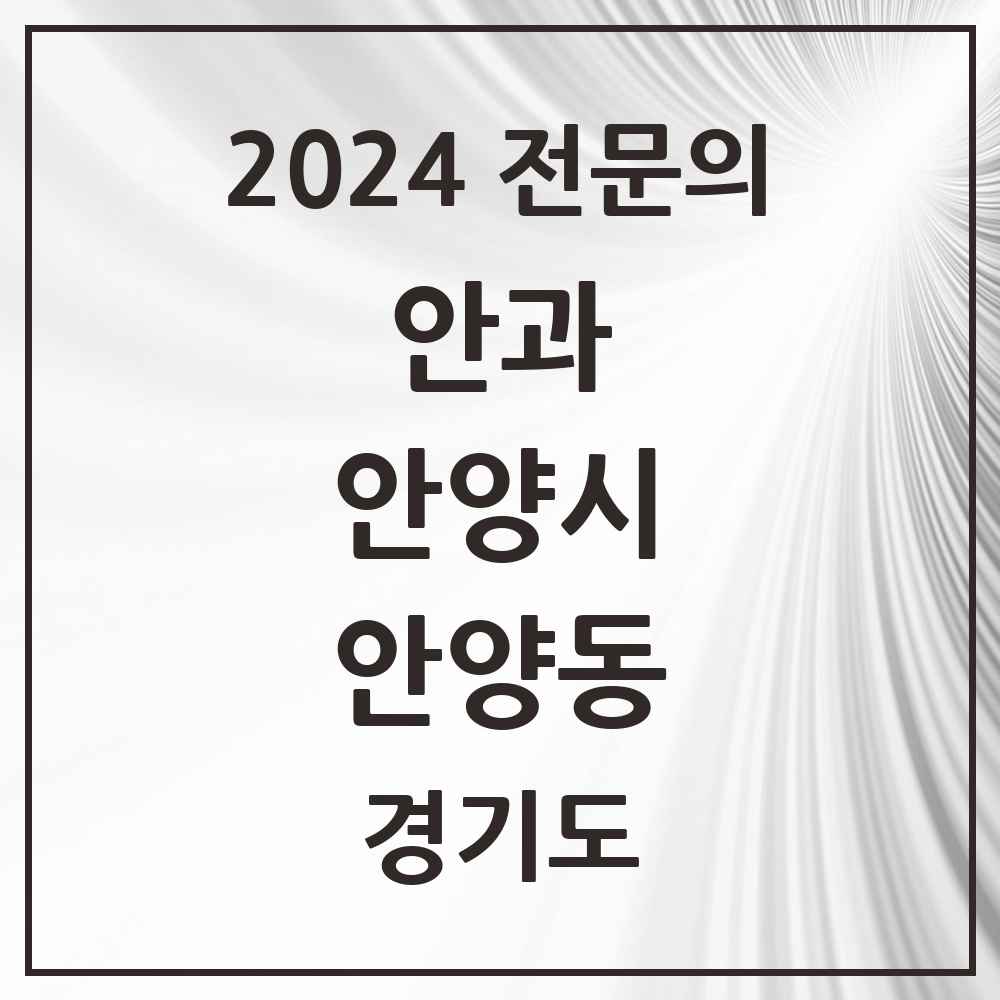 2024 안양동 안과 전문의 의원·병원 모음 5곳 | 경기도 안양시 추천 리스트