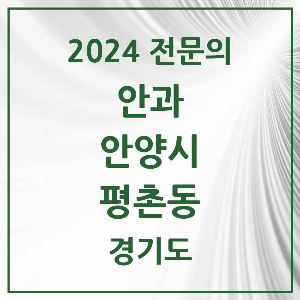 2024 평촌동 안과 전문의 의원·병원 모음 3곳 | 경기도 안양시 추천 리스트