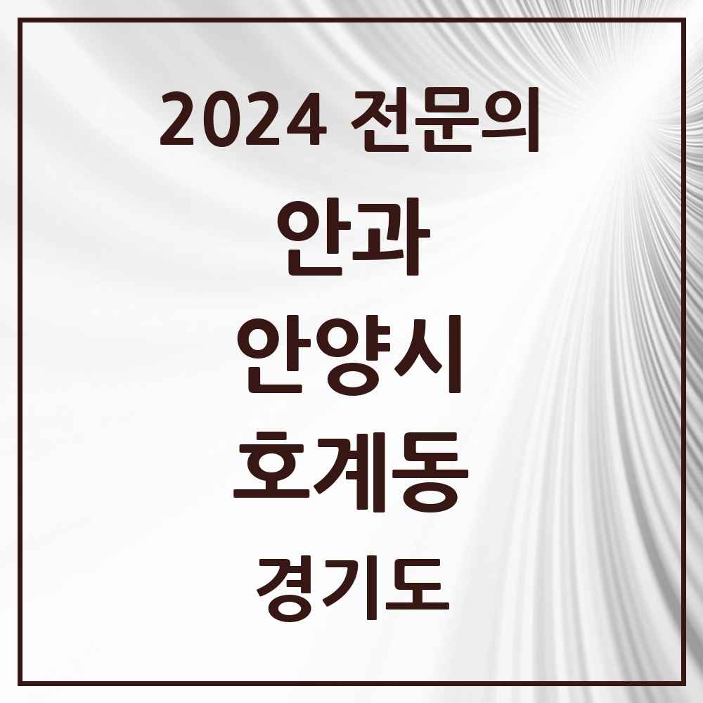 2024 호계동 안과 전문의 의원·병원 모음 4곳 | 경기도 안양시 추천 리스트