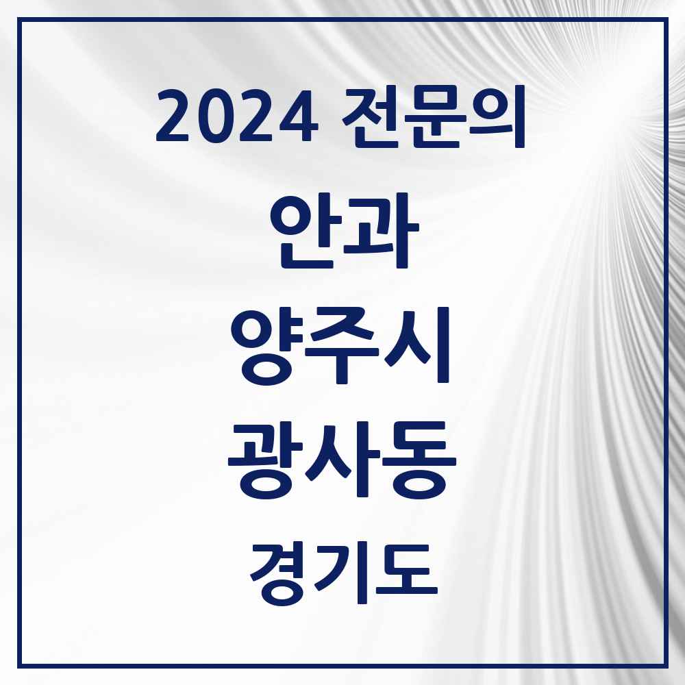 2024 광사동 안과 전문의 의원·병원 모음 1곳 | 경기도 양주시 추천 리스트