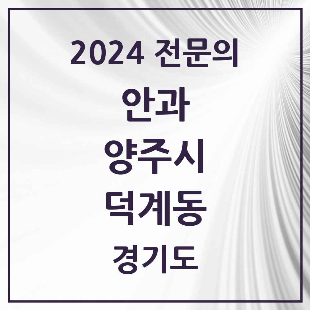 2024 덕계동 안과 전문의 의원·병원 모음 2곳 | 경기도 양주시 추천 리스트