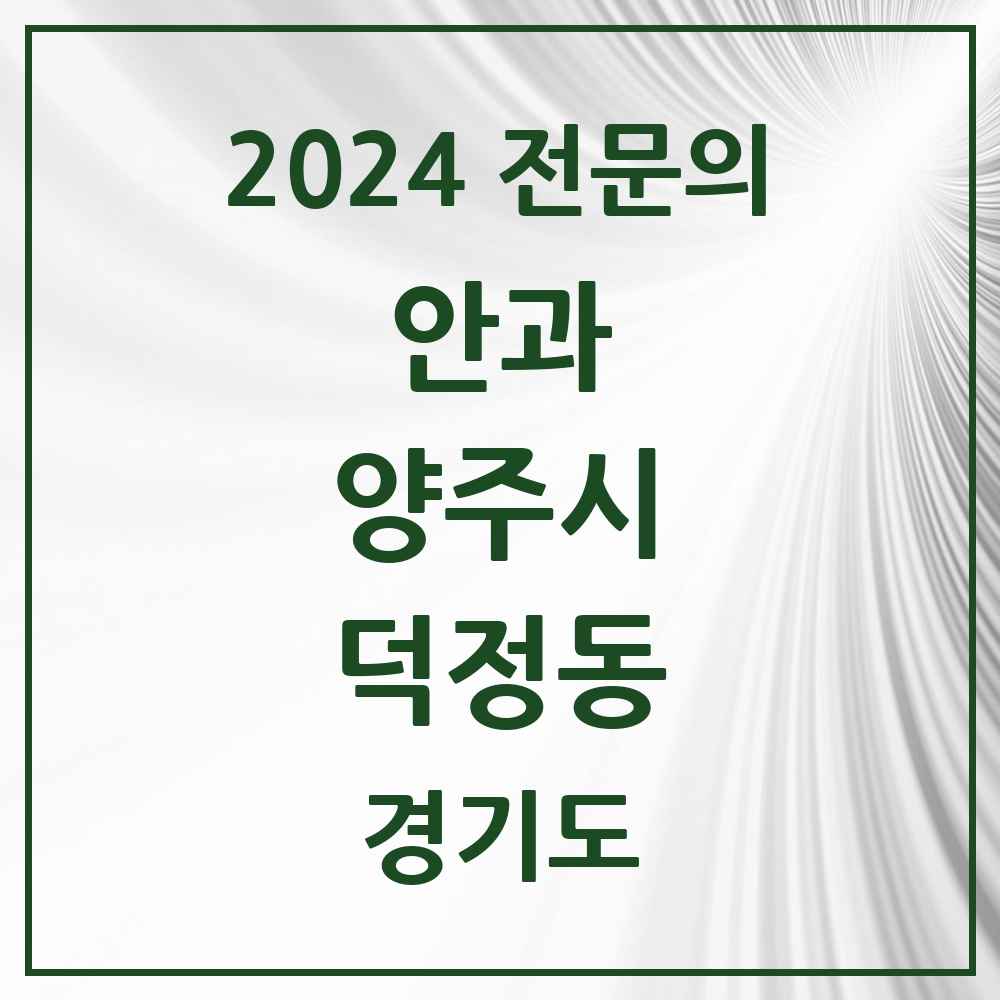 2024 덕정동 안과 전문의 의원·병원 모음 1곳 | 경기도 양주시 추천 리스트