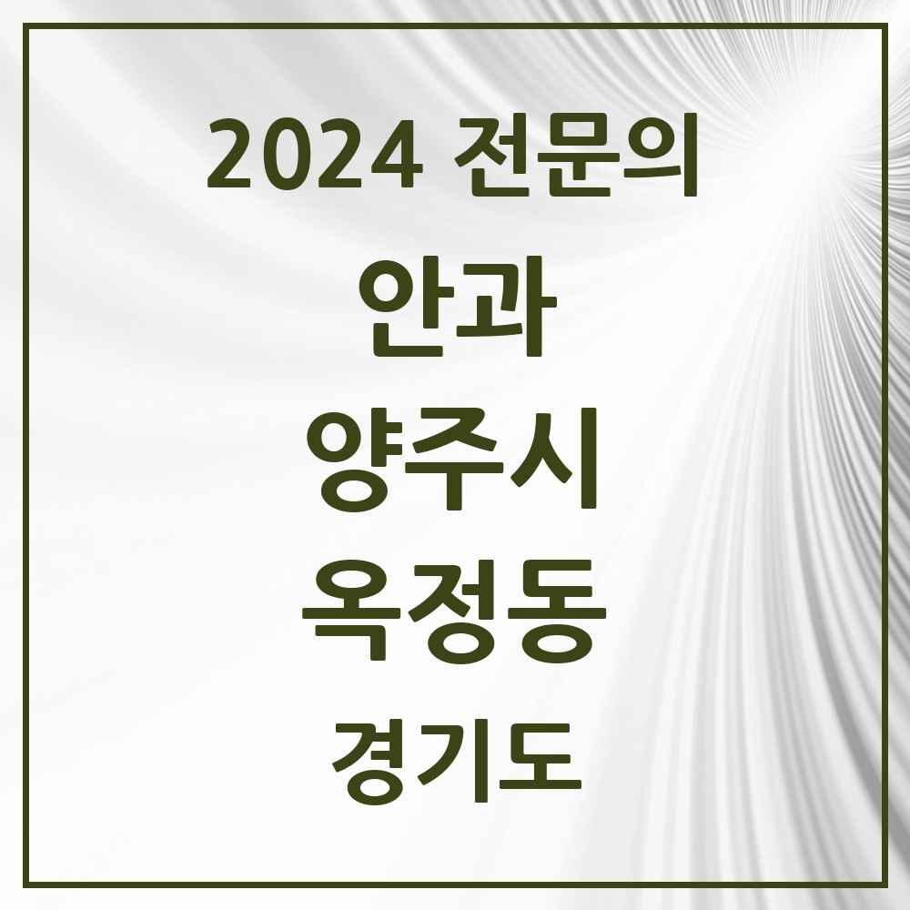 2024 옥정동 안과 전문의 의원·병원 모음 2곳 | 경기도 양주시 추천 리스트