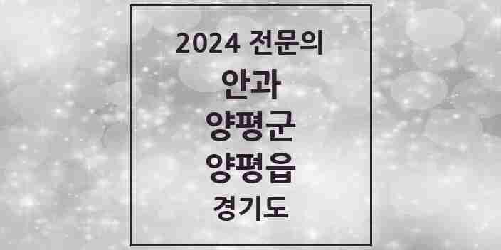 2024 양평읍 안과 전문의 의원·병원 모음 3곳 | 경기도 양평군 추천 리스트