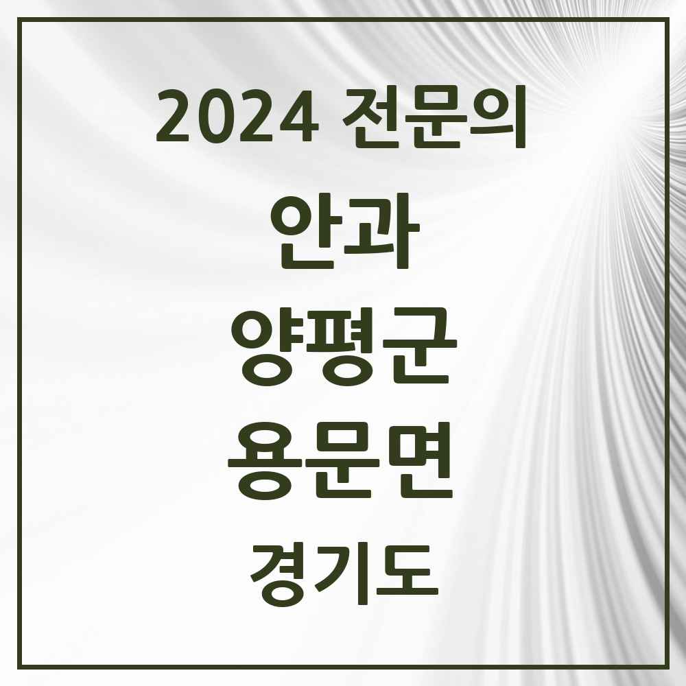 2024 용문면 안과 전문의 의원·병원 모음 1곳 | 경기도 양평군 추천 리스트