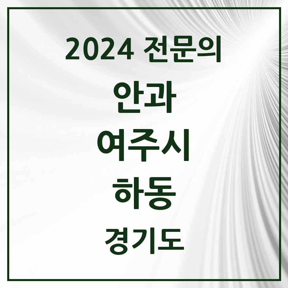 2024 하동 안과 전문의 의원·병원 모음 1곳 | 경기도 여주시 추천 리스트